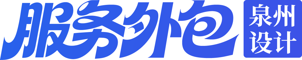 设计服务外包｜泉州包装设计外包，品牌VI电商视觉AI设计服务